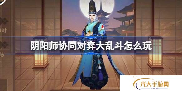 阴阳师协同对弈大乱斗活动怎么玩 协同对弈大乱斗任务攻略[多图]图片1