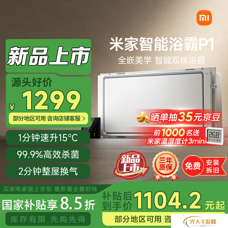 小米米家智能浴霸 P1 上架：1 分钟升温 15℃、2 分钟整屋换气，1299 元